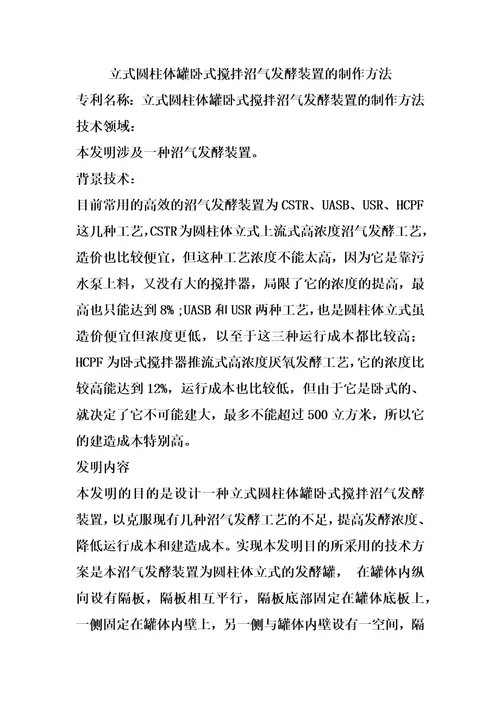 立式圆柱体罐卧式搅拌沼气发酵装置的制作方法