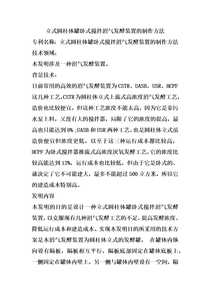 立式圆柱体罐卧式搅拌沼气发酵装置的制作方法