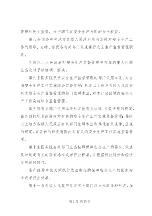 《中华人民共和国安全生产法》_1.docx