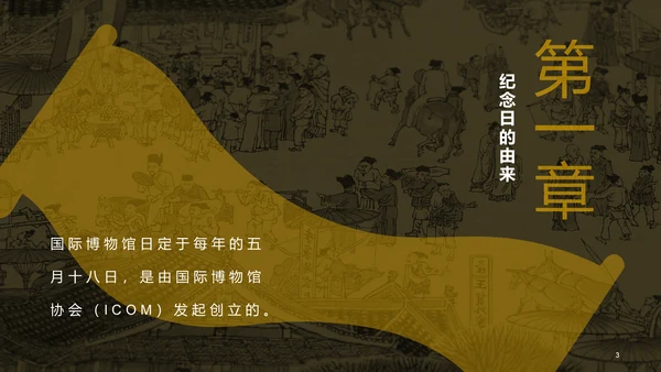 黄色复古中式国际博物馆日培训课件PPT