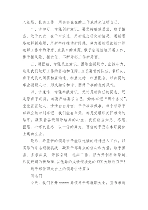 送干部任职大会上的领导讲话.docx