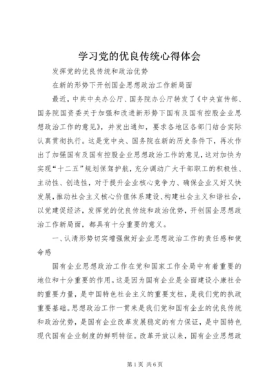 学习党的优良传统心得体会 (3).docx