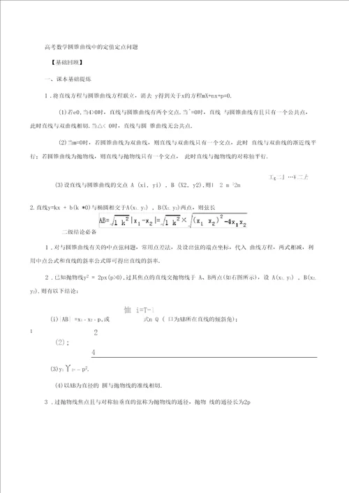 高考数学圆锥曲线中的定值定点问题