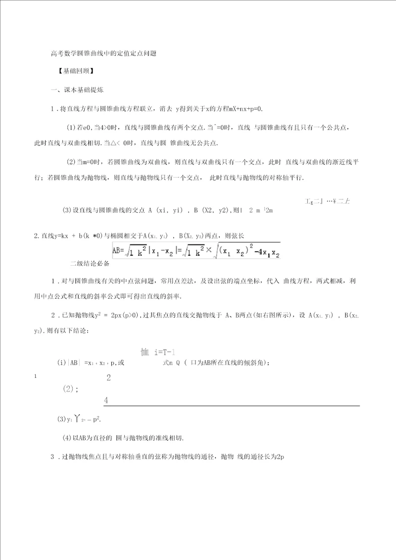 高考数学圆锥曲线中的定值定点问题