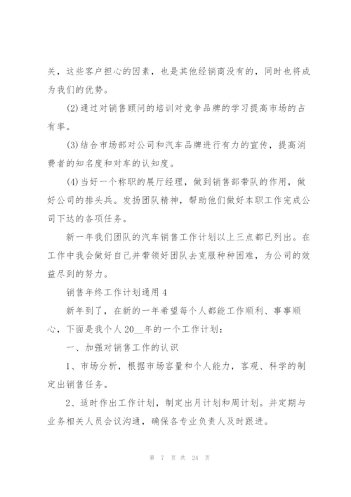 销售年终工作计划10篇.docx