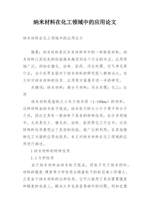 纳米材料在化工领域中的应用论文.docx