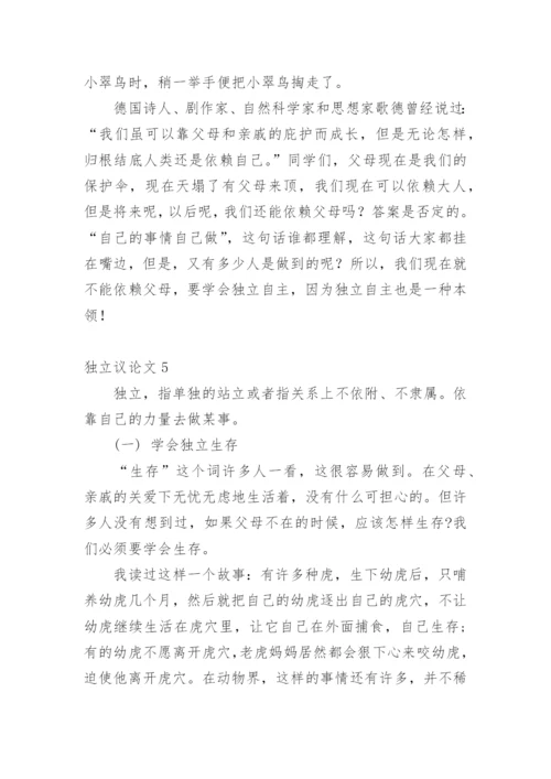 独立议论文.docx