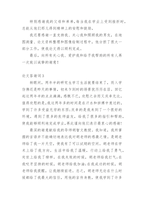 论文答谢词【实用】.docx