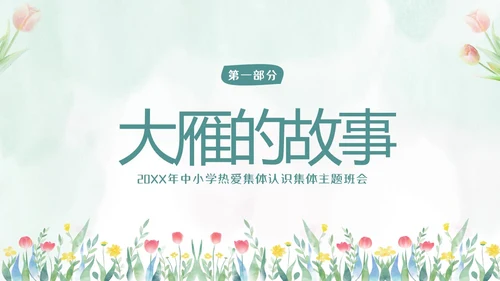 热爱班集体在集体中成长主题班会PPT课件集体主义