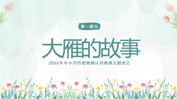 热爱班集体在集体中成长主题班会PPT课件集体主义