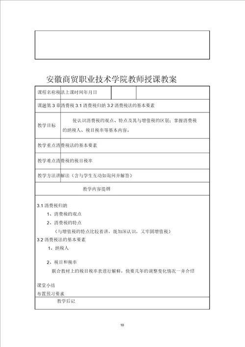 完整版税法教案安徽商贸职业技术学院税法教案安徽商贸职业技