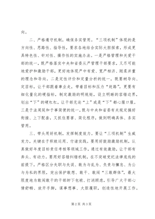 学习三项机制心得体会 (6).docx