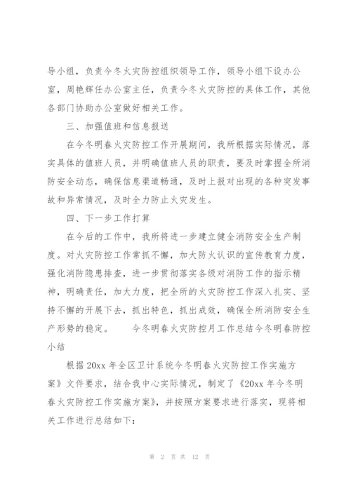 今冬明春火灾防控月工作总结今冬明春防控小结.docx