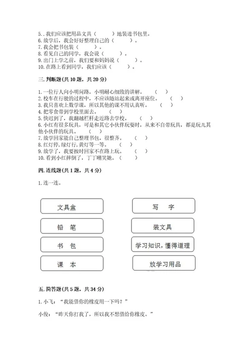 一年级上册道德与法治第一单元《我是小学生啦》测试卷（夺分金卷）