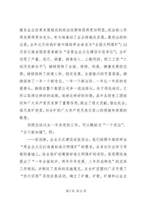 矿党委二届十九次全委（扩大）会议工作报告(1).docx
