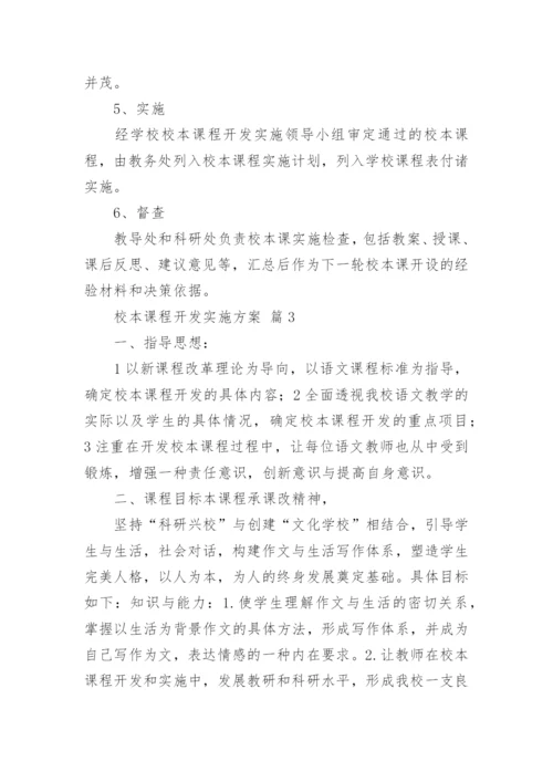 校本课程开发实施方案.docx