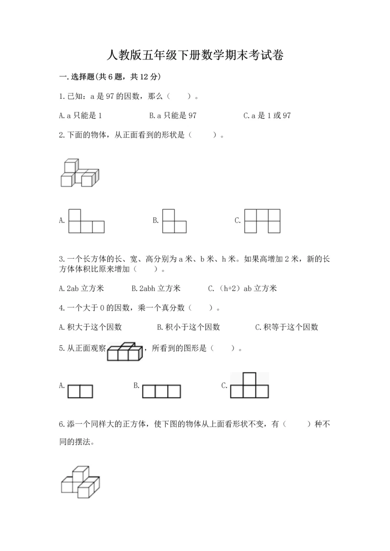 人教版五年级下册数学期末考试卷含答案【黄金题型】.docx