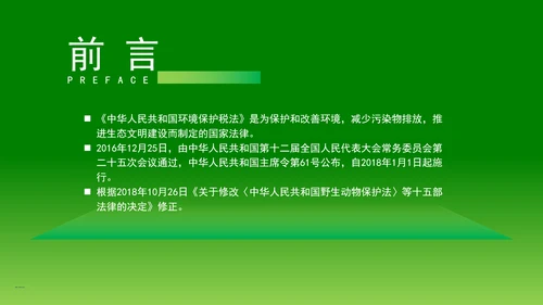 新修订中华人民共和国环境保护税法全文解读学习PPT