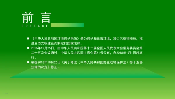 新修订中华人民共和国环境保护税法全文解读学习PPT