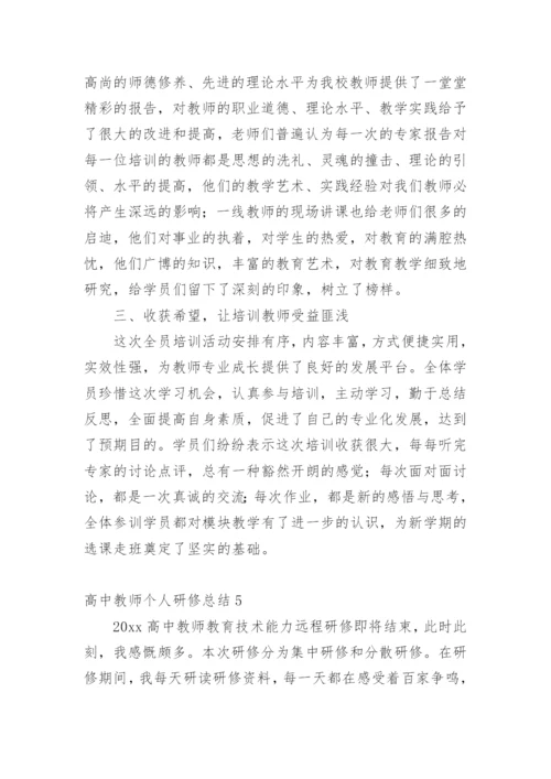 高中教师个人研修总结.docx