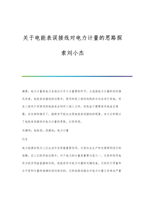 关于电能表误接线对电力计量的思路探索刘小杰.docx