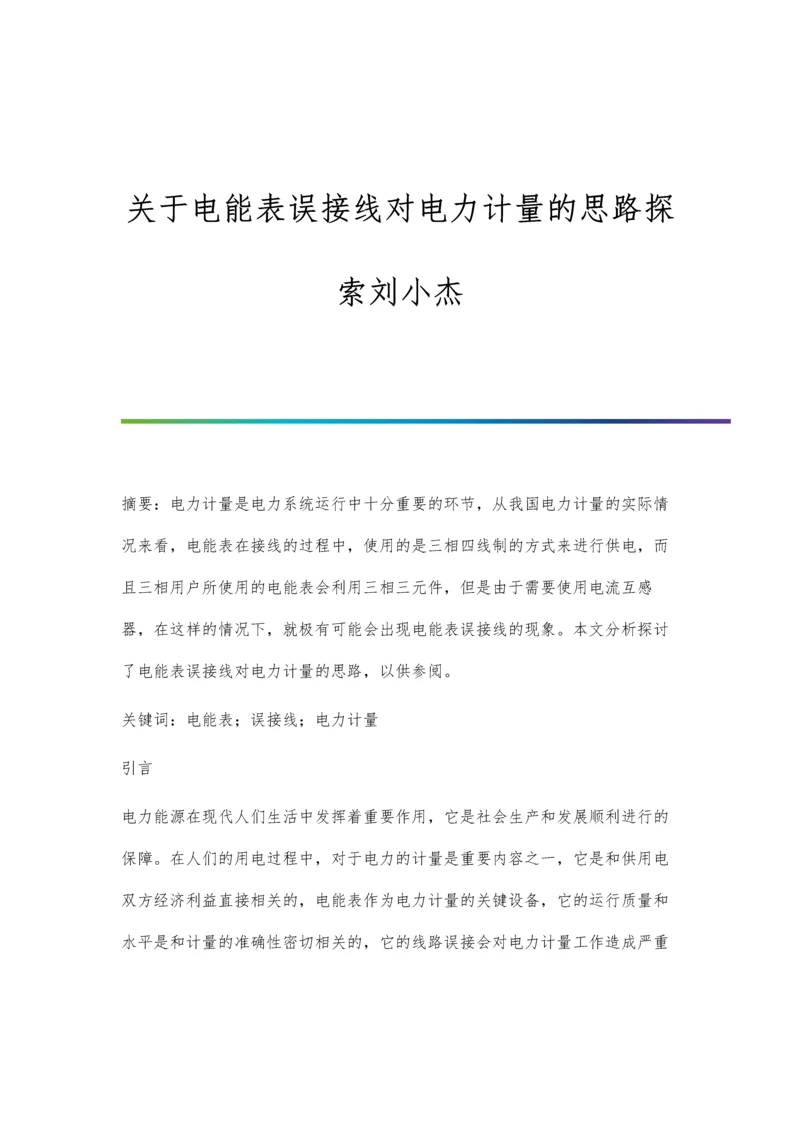 关于电能表误接线对电力计量的思路探索刘小杰.docx