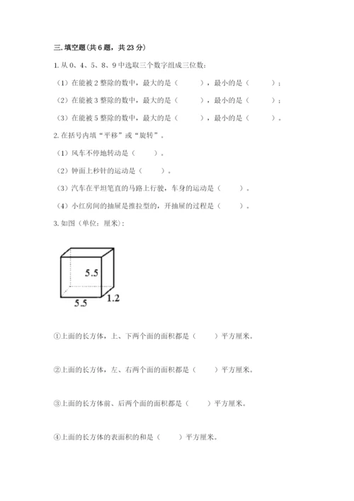 人教版五年级下册数学期末考试试卷精品（各地真题）.docx