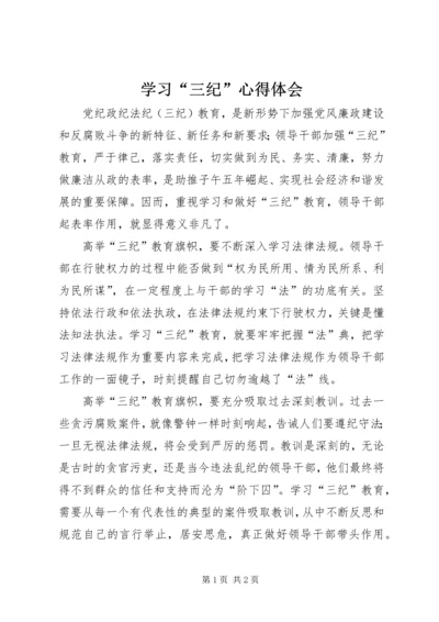 学习“三纪”心得体会 (5).docx