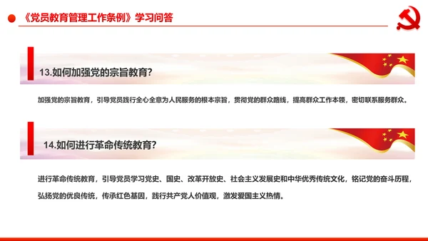 党员教育管理工作条例学习解读PPT模板