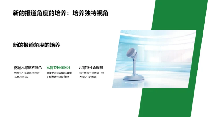 元宵节新闻的新视野