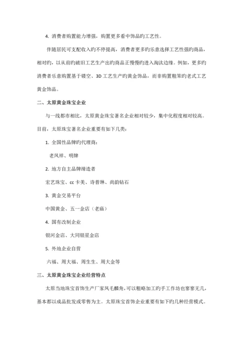 太原黄金珠宝市场调研报告.docx