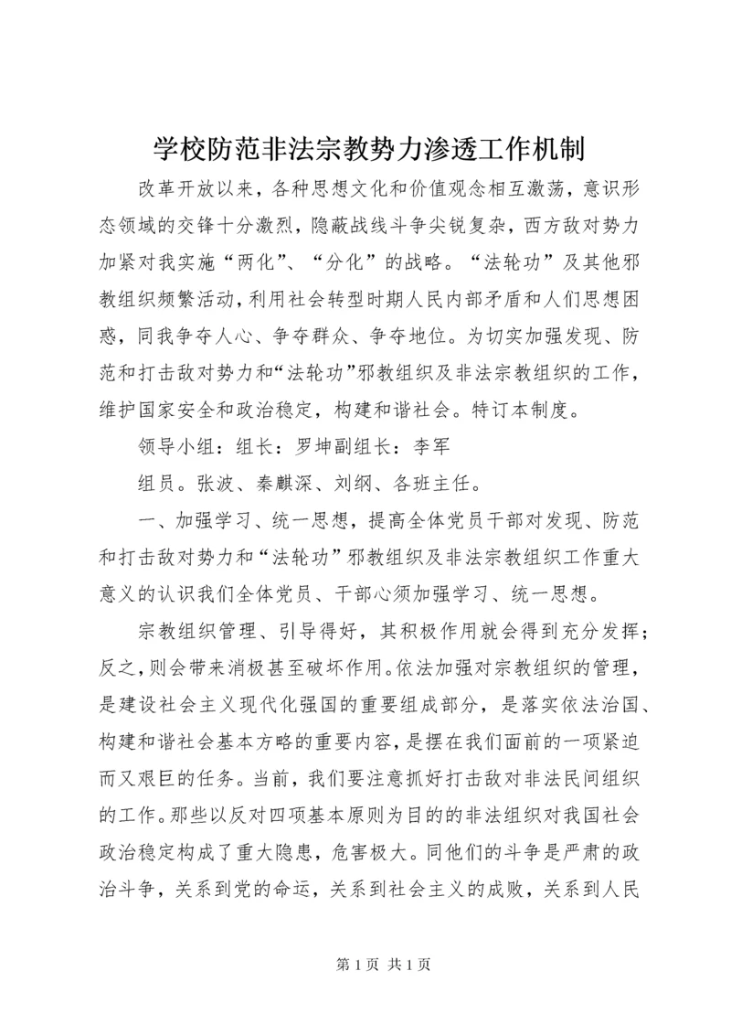 学校防范非法宗教势力渗透工作机制.docx