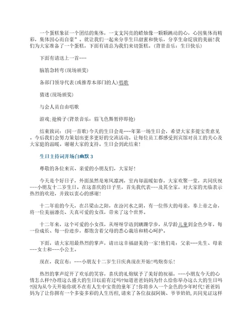 生日主持词开场白幽默范文