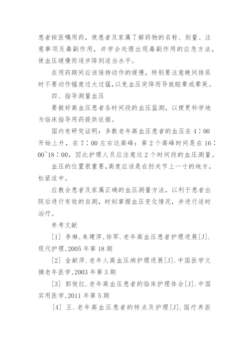 高血压患者护理论文.docx