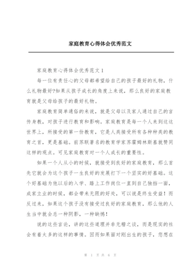 家庭教育心得体会优秀范文.docx