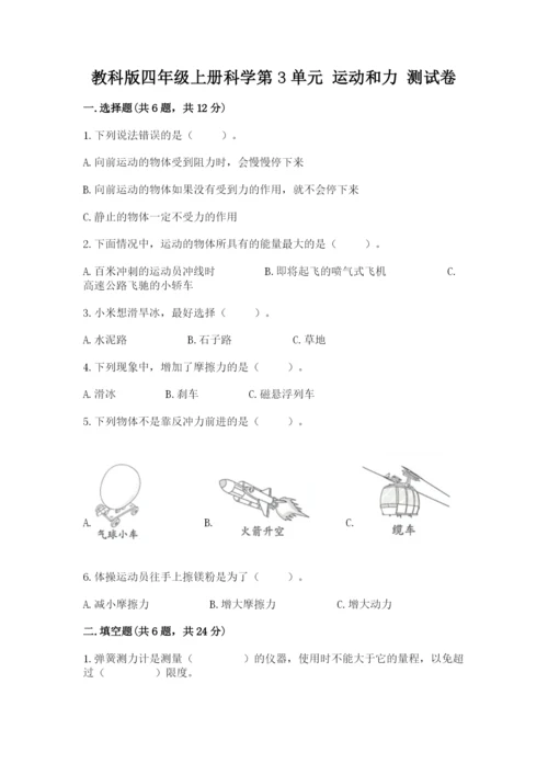 教科版四年级上册科学第3单元 运动和力 测试卷精品（预热题）.docx