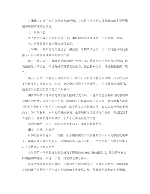 精编之团支书学期工作参考总结范文（通用）.docx
