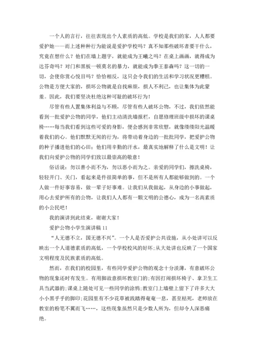 爱护公物小学生演讲稿13篇.docx