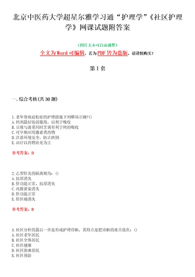 北京中医药大学超星尔雅学习通“护理学社区护理学网课试题附答案卷1