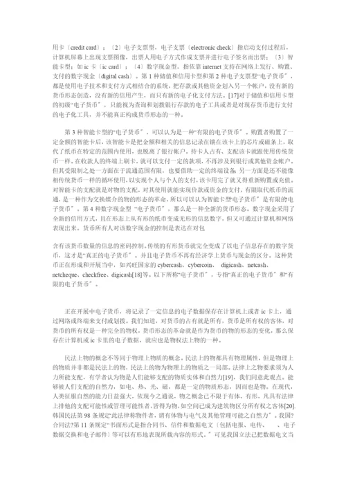 兼论电子货币对法律制度的影响.docx