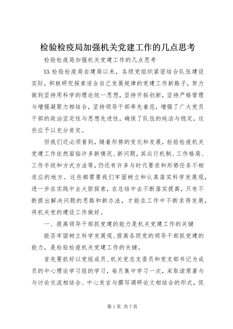 检验检疫局加强机关党建工作的几点思考 (5).docx