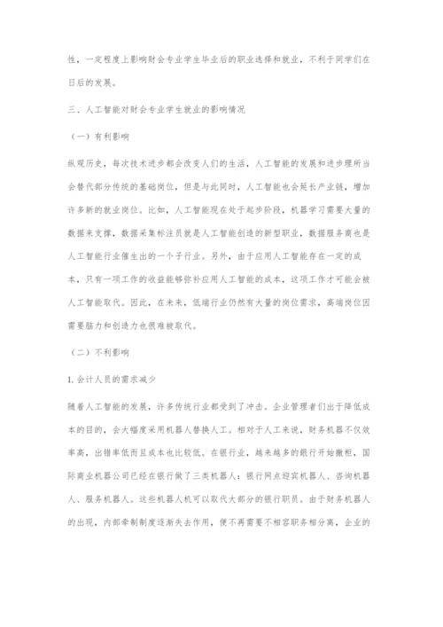 人工智能对财会学生就业影响的探讨.docx