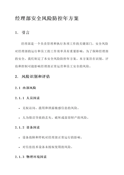 经理部安全风险防控年方案