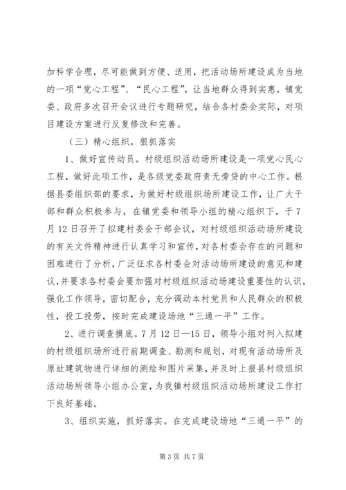 乡镇村级组织活动场所建设工作总结.docx