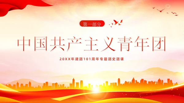 共青团建团101周年团史团课PPT课件五四青年节