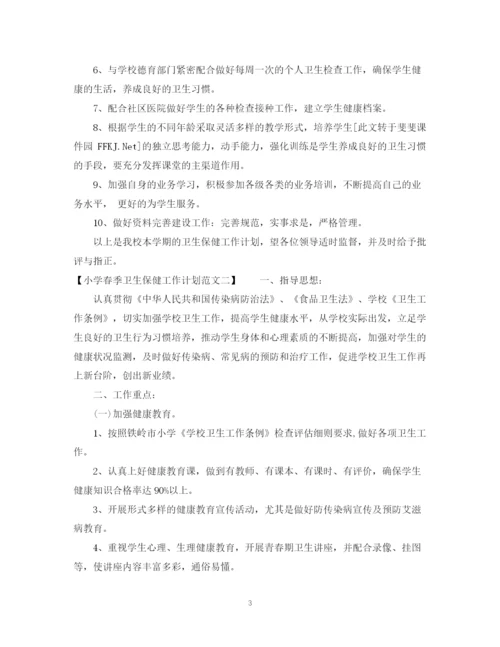 精编之小学春季卫生保健工作计划范文.docx