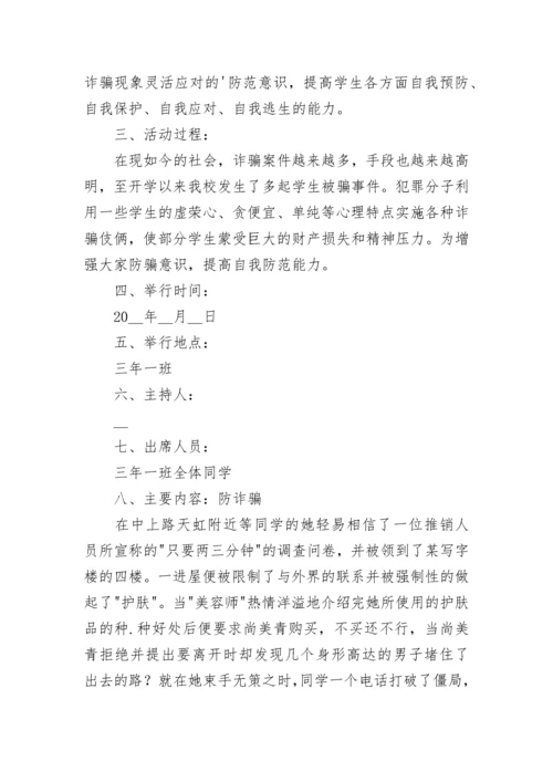 中小学生预防诈骗主题班会教案7篇.docx