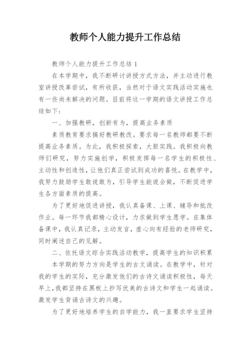 教师个人能力提升工作总结.docx