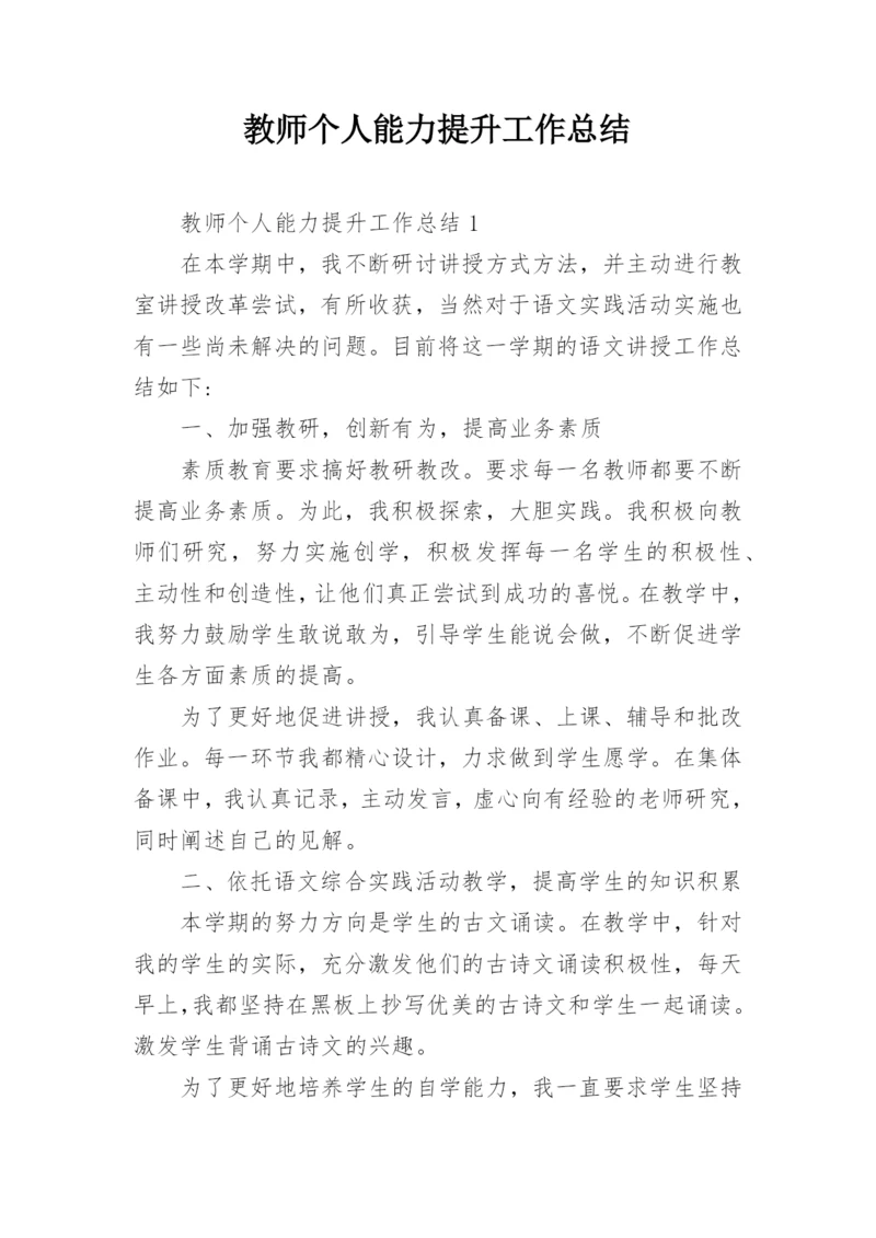 教师个人能力提升工作总结.docx