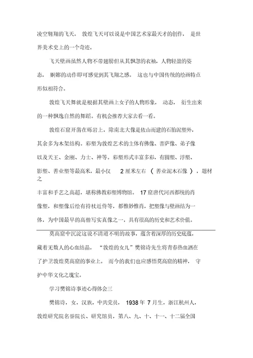 樊锦诗事迹心得体会10篇